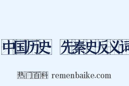 中国历史·先秦史反义词是什么意思的图片